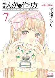 まんがの作り方 7巻 無料試し読みなら漫画 マンガ 電子書籍のコミックシーモア