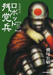 妄想戦記ロボット残党兵 3巻 リュウコミックス 横尾公敏 無料試し読みなら漫画 マンガ 電子書籍のコミックシーモア