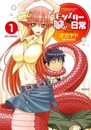 モンスター娘のいる日常 1巻 Comicリュウ Ryu Comics オカヤド 無料試し読みなら漫画 マンガ 電子書籍のコミックシーモア