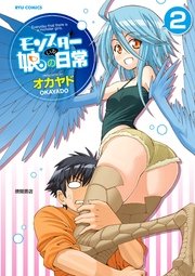 モンスター娘のいる日常 2巻 無料試し読みなら漫画 マンガ 電子書籍のコミックシーモア モンスター娘のいる日常 2巻 無料試し読みなら漫画 マンガ 電子書籍のコミックシーモア