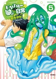 モンスター娘のいる日常 5巻 無料試し読みなら漫画 マンガ 電子書籍のコミックシーモア モンスター娘のいる日常 5巻 無料試し読みなら漫画 マンガ 電子書籍のコミックシーモア