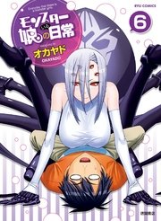 モンスター娘のいる日常 6巻 無料試し読みなら漫画 マンガ 電子書籍のコミックシーモア