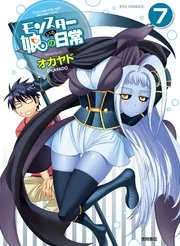 モンスター娘のいる日常 7巻 Comicリュウ Ryu Comics オカヤド 無料試し読みなら漫画 マンガ 電子書籍のコミックシーモア