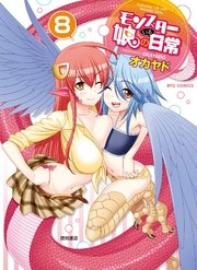 モンスター娘のいる日常 8巻 Comicリュウ Ryu Comics オカヤド 無料試し読みなら漫画 マンガ 電子書籍のコミックシーモア