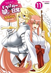 モンスター娘のいる日常 11巻 Comicリュウ Ryu Comics オカヤド 無料試し読みなら漫画 マンガ 電子書籍のコミックシーモア モンスター娘のいる日常 11巻 Comicリュウ Ryu Comics オカヤド 無料試し読みなら漫画 マンガ 電子書籍のコミックシーモア