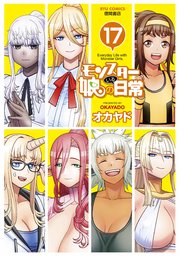 モンスター娘のいる日常 17巻 最新刊 無料試し読みなら漫画 マンガ 電子書籍のコミックシーモア