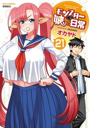 モンスター娘のいる日常（21）【電子限定特典ペーパー付き】（最新刊