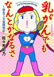 乳がんでもなんとかなるさ 独女マンガ家闘病記 1巻 最新刊 本当にあった女の人生 佐々木彩乃 無料試し読みなら漫画 マンガ 電子書籍のコミックシーモア