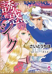 誘惑のシーク 1巻 最新刊 ハーモニィコミックス さいとうちほ コニー メイスン 無料試し読みなら漫画 マンガ 電子書籍のコミックシーモア
