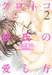 クロネコ彼氏の愛し方 電子限定おまけ付き 2巻 最新刊 無料試し読みなら漫画 マンガ 電子書籍のコミックシーモア クロネコ彼氏の愛し方 電子限定おまけ付き 2巻 最新刊 無料試し読みなら漫画 マンガ 電子書籍のコミックシーモア