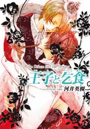 王子と乞食 1巻 最新刊 ビーボーイ 河井英槻 無料試し読みなら漫画 マンガ 電子書籍のコミックシーモア 王子と乞食 1巻 最新刊 ビーボーイ 河井英槻 無料試し読みなら漫画 マンガ 電子書籍のコミックシーモア