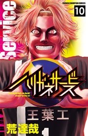 ハリガネサービス 10巻 無料試し読みなら漫画 マンガ 電子書籍のコミックシーモア ハリガネサービス 10巻 無料試し読みなら漫画 マンガ 電子書籍のコミックシーモア