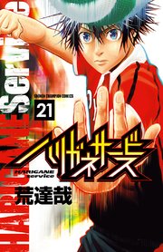 ハリガネサービス 21巻 無料試し読みなら漫画 マンガ 電子書籍のコミックシーモア