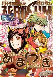 Comic Zero Sum 15年3月号 雑誌 無料試し読みなら漫画 マンガ 電子書籍のコミックシーモア Comic Zero Sum 15年3月号 雑誌 無料試し読みなら漫画 マンガ 電子書籍のコミックシーモア