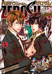 Comic Zero Sum コミック ゼロサム 15年7月号 雑誌 Zero Sumコミックス Comic Zero Sum編集部 無料試し読みなら漫画 マンガ 電子書籍のコミックシーモア Comic Zero Sum コミック ゼロサム 15年7月号 雑誌 Zero Sumコミックス Comic Zero Sum編集部 無料試し読みなら漫画 マンガ 電子書籍のコミックシーモア