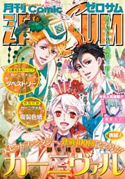 Comic Zero Sum コミック ゼロサム 16年3月号 雑誌 Zero Sumコミックス Comic Zero Sum編集部 無料試し読みなら漫画 マンガ 電子書籍のコミックシーモア Comic Zero Sum コミック ゼロサム 16年3月号 雑誌 Zero Sumコミックス Comic Zero Sum編集部 無料試し読みなら漫画 マンガ 電子書籍のコミックシーモア
