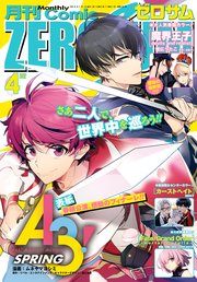Comic Zero Sum コミック ゼロサム 18年4月号 雑誌 無料試し読みなら漫画 マンガ 電子書籍のコミックシーモア Comic Zero Sum コミック ゼロサム 18年4月号 雑誌 無料試し読みなら漫画 マンガ 電子書籍のコミックシーモア