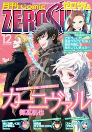 Comic Zero Sum コミック ゼロサム 18年12月号 雑誌 Zero Sumコミックス Comic Zero Sum編集部 無料試し読みなら漫画 マンガ 電子書籍のコミックシーモア