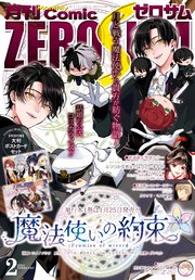 Comic Zero Sum コミック ゼロサム 21年2月号 雑誌 無料試し読みなら漫画 マンガ 電子書籍のコミックシーモア