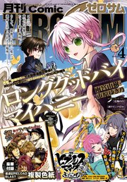 Comic Zero Sum コミック ゼロサム 21年4月号 雑誌 無料試し読みなら漫画 マンガ 電子書籍のコミックシーモア Comic Zero Sum コミック ゼロサム 21年4月号 雑誌 無料試し読みなら漫画 マンガ 電子書籍のコミックシーモア