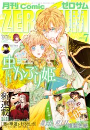 Comic Zero Sum コミック ゼロサム 21年7月号 雑誌 Zero Sumコミックス Comic Zero Sum編集部 無料試し読みなら漫画 マンガ 電子書籍のコミックシーモア
