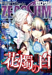 1ページ目 Comic Zero Sum コミック ゼロサム 22年10月号 雑誌 最新刊 Zero Sumコミックス Comic Zero Sum編集部 無料試し読みなら漫画 マンガ 電子書籍のコミックシーモア