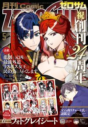 Comic ZERO-SUM (コミック ゼロサム) 2026年5月号[雑誌]｜無料漫画
