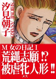 M女の日記 1巻 無料試し読みなら漫画 マンガ 電子書籍のコミックシーモア M女の日記 1巻 無料試し読みなら漫画 マンガ 電子書籍のコミックシーモア