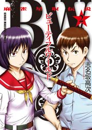Bw ビューティフルワールド 麻雀星取伝説 2巻 無料試し読みなら漫画 マンガ 電子書籍のコミックシーモア Bw ビューティフルワールド 麻雀星取伝説 2巻 無料試し読みなら漫画 マンガ 電子書籍のコミックシーモア