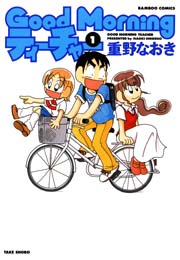 Goodmorningティーチャー 1巻 無料試し読みなら漫画 マンガ 電子書籍のコミックシーモア