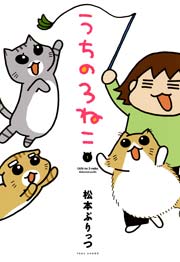 うちの3ねこ 1巻 無料試し読みなら漫画 マンガ 電子書籍のコミックシーモア