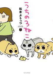 うちの3ねこ 3巻 無料試し読みなら漫画 マンガ 電子書籍のコミックシーモア