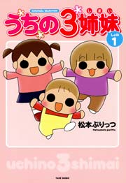 うちの3姉妹 1巻 無料試し読みなら漫画 マンガ 電子書籍のコミックシーモア