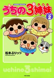 うちの3姉妹 2巻 無料試し読みなら漫画 マンガ 電子書籍のコミックシーモア