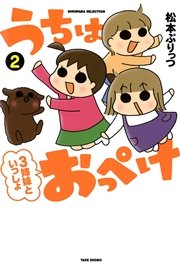 うちはおっぺけ 3姉妹といっしょ 2巻 無料試し読みなら漫画 マンガ 電子書籍のコミックシーモア