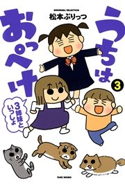 うちはおっぺけ 3姉妹といっしょ 3巻 無料試し読みなら漫画 マンガ 電子書籍のコミックシーモア