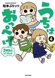 うちはおっぺけ 3姉妹といっしょ 4巻 無料試し読みなら漫画 マンガ 電子書籍のコミックシーモア