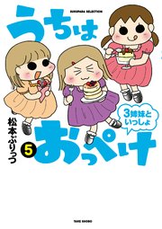 うちはおっぺけ 3姉妹といっしょ 5巻 無料試し読みなら漫画 マンガ 電子書籍のコミックシーモア