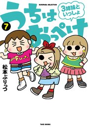 うちはおっぺけ 3姉妹といっしょ 7巻 最新刊 バンブーコミックス すくパラセレクション 松本ぷりっつ 無料試し読みなら漫画 マンガ 電子書籍のコミックシーモア うちはおっぺけ 3姉妹といっしょ 7巻 最新刊 バンブーコミックス すくパラセレクション 松本ぷりっつ 無料試し読みなら漫画 マンガ 電子書籍のコミックシーモア
