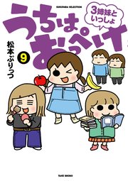 うちはおっぺけ 3姉妹といっしょ (10) (SUKUPARA SELECTION