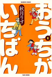 おうちがいちばん 1巻 無料試し読みなら漫画 マンガ 電子書籍のコミックシーモア おうちがいちばん 1巻 無料試し読みなら漫画 マンガ 電子書籍のコミックシーモア