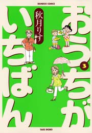 おうちがいちばん 3巻 バンブーコミックス 4コマセレクション 秋月りす 無料試し読みなら漫画 マンガ 電子書籍のコミックシーモア おうちがいちばん 3巻 バンブーコミックス 4コマセレクション 秋月りす 無料試し読みなら漫画 マンガ 電子書籍のコミックシーモア