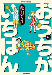 おうちがいちばん 6巻 バンブーコミックス 4コマセレクション 秋月りす 無料試し読みなら漫画 マンガ 電子書籍のコミックシーモア