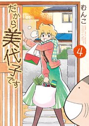 だから美代子です 4巻 最新刊 無料試し読みなら漫画 マンガ 電子書籍のコミックシーモア