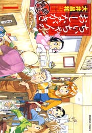 ちぃちゃんのおしながき 繁盛記 1巻 バンブーコミックス 大井昌和 無料試し読みなら漫画 マンガ 電子書籍のコミックシーモア