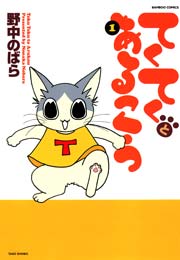 てくてくとあるこう 1巻 最新刊 無料試し読みなら漫画 マンガ 電子書籍のコミックシーモア