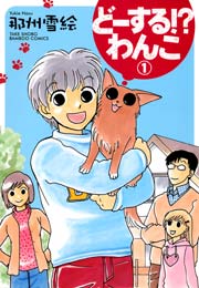 どーする わんこ 1巻 バンブーコミックス 4コマセレクション 那州雪絵 無料試し読みなら漫画 マンガ 電子書籍のコミックシーモア