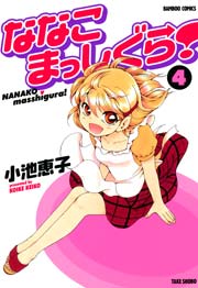 ななこまっしぐら 4巻 無料試し読みなら漫画 マンガ 電子書籍のコミックシーモア ななこまっしぐら 4巻 無料試し読みなら漫画 マンガ 電子書籍のコミックシーモア