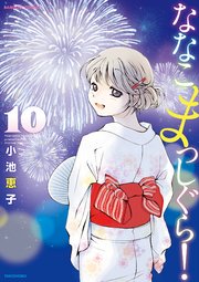 ななこまっしぐら 10巻 バンブーコミックス 4コマセレクション 小池恵子 無料試し読みなら漫画 マンガ 電子書籍のコミックシーモア ななこまっしぐら 10巻 バンブーコミックス 4コマセレクション 小池恵子 無料試し読みなら漫画 マンガ 電子書籍のコミックシーモア