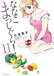 ななこまっしぐら 11巻 無料試し読みなら漫画 マンガ 電子書籍のコミックシーモア ななこまっしぐら 11巻 無料試し読みなら漫画 マンガ 電子書籍のコミックシーモア